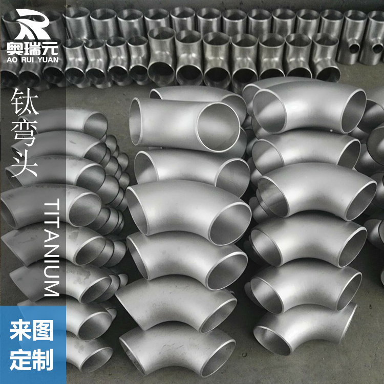 鈦異徑三通、鈦管件、鈦翻邊、鈦管道 鈦彎頭