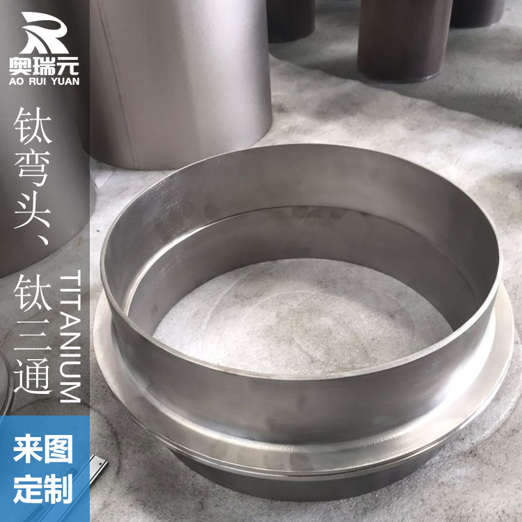 鈦翻邊、鈦管件、鈦管道管件、鈦環、鈦三通